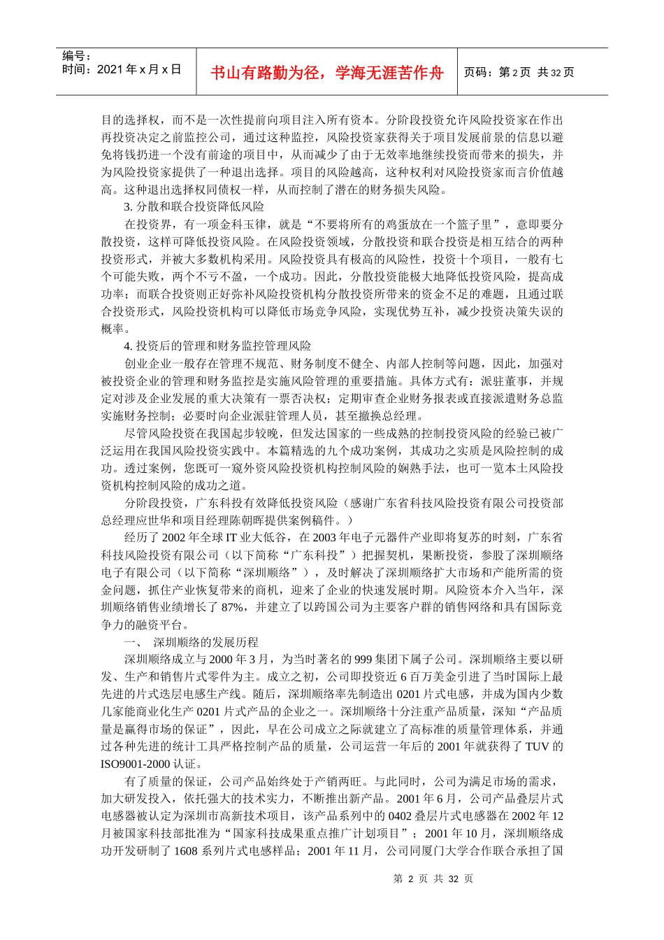 风险投资在中国-成思危 2风险控制_第2页