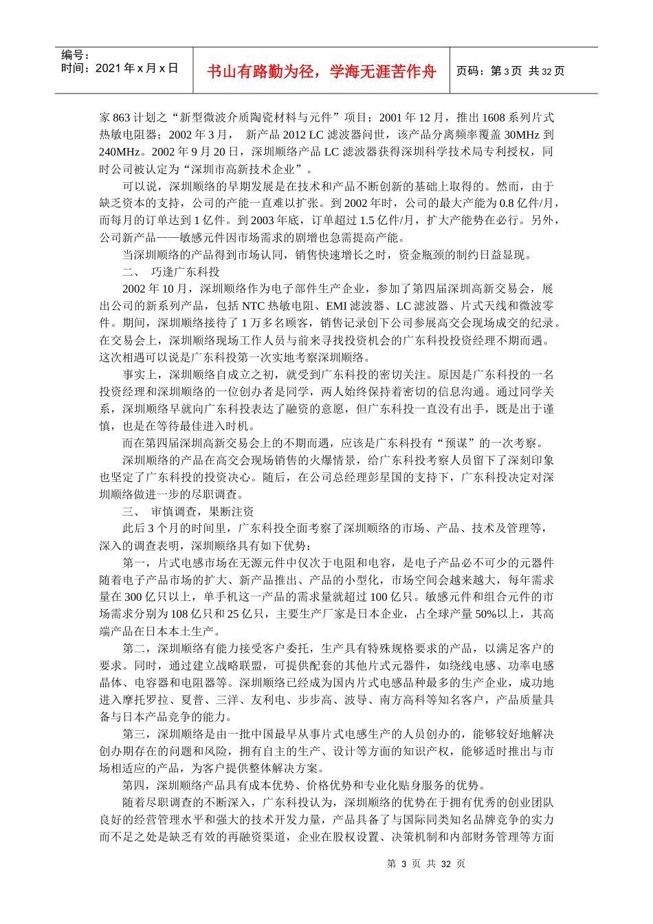 风险投资在中国-成思危 2风险控制_第3页