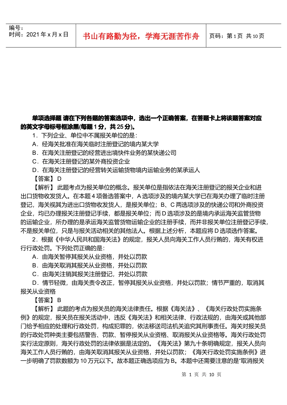 某年报关员资格考试真题试题及答案_第1页