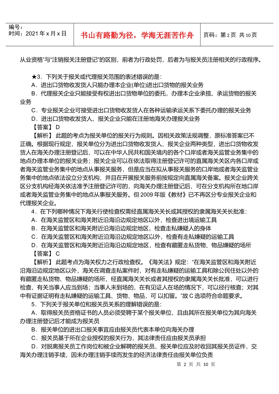 某年报关员资格考试真题试题及答案_第2页
