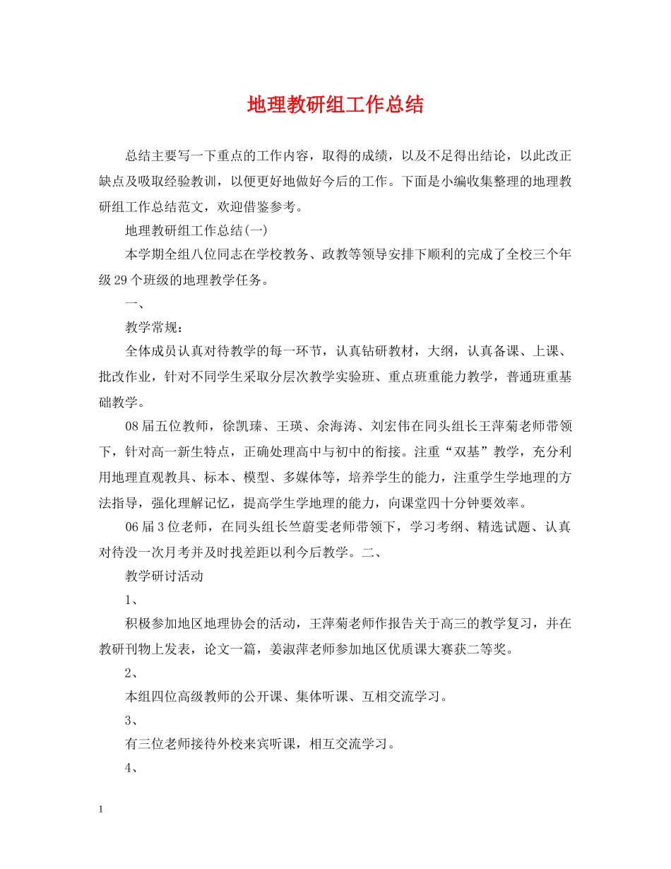 地理教研组工作总结 _第1页