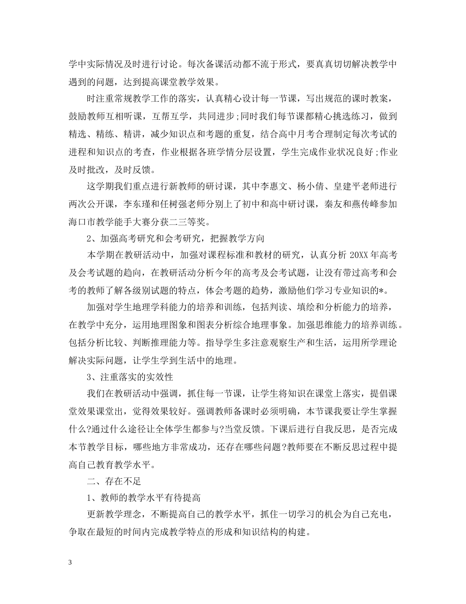 地理教研组工作总结 _第3页