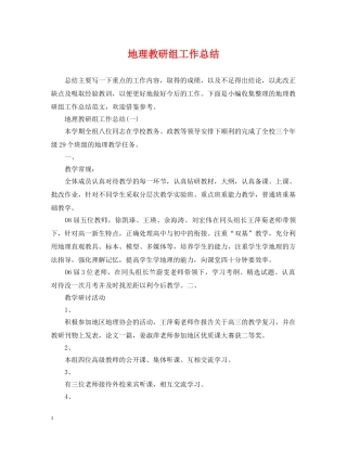 地理教研组工作总结 