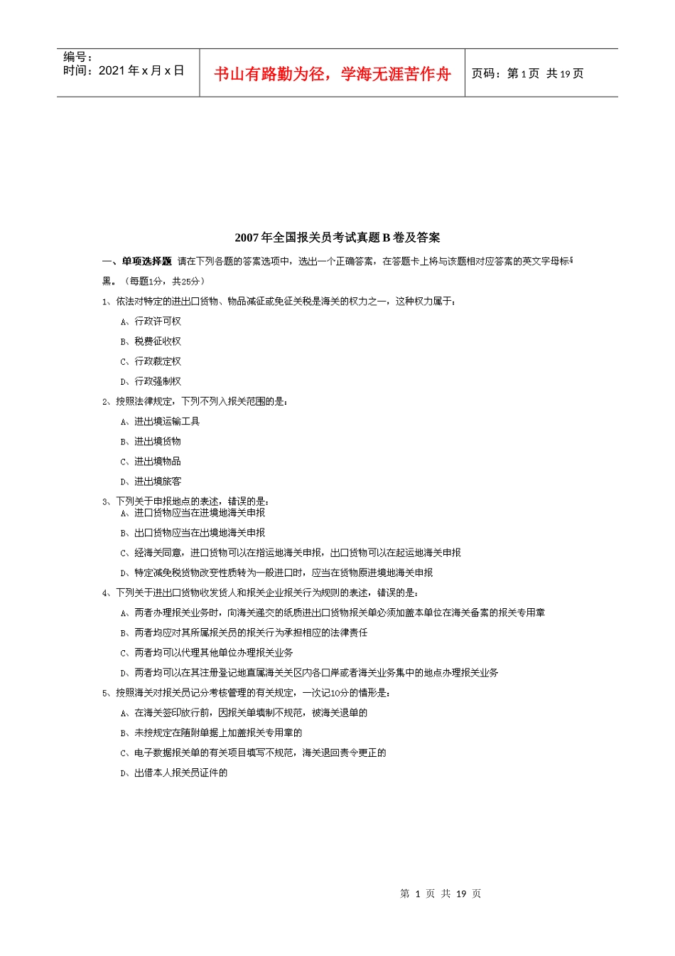 某年全国报关员考试真题B卷与答案_第1页