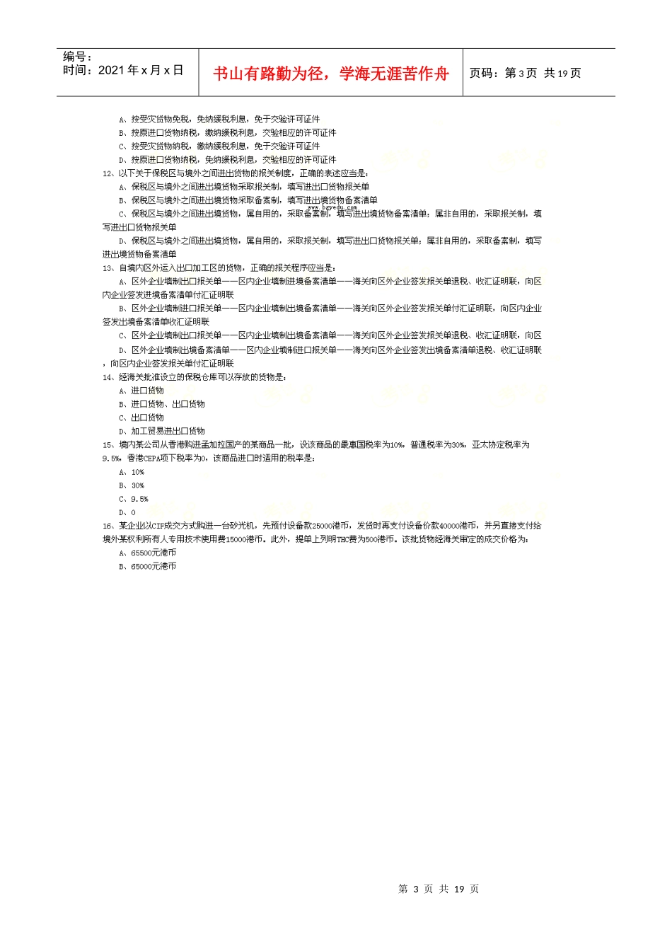 某年全国报关员考试真题B卷与答案_第3页