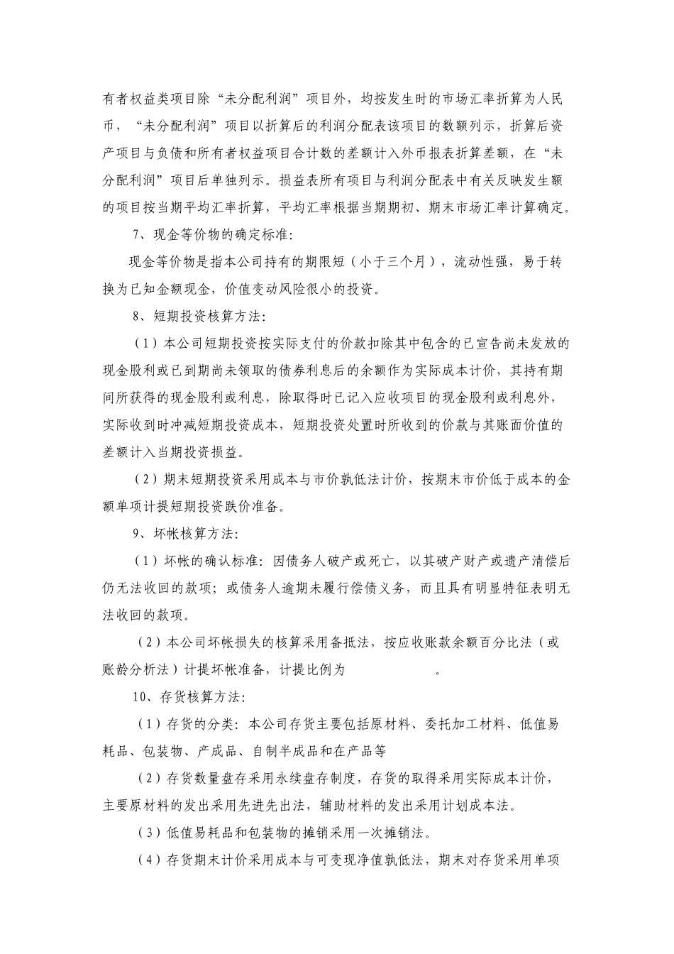 稀有稀土金属钨业集团公司-会计报表附注_第2页