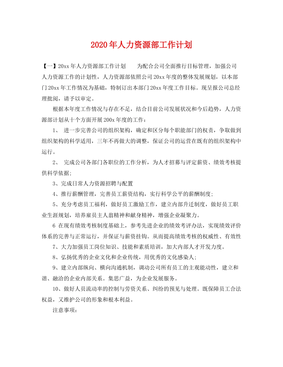 2020年人力资源部工作计划 _第1页