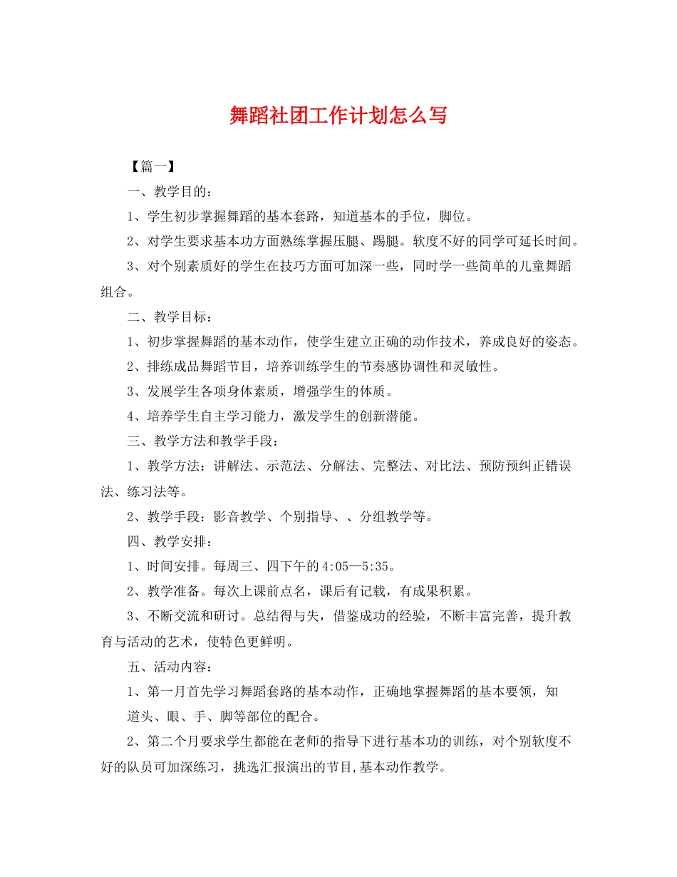 舞蹈社团工作计划怎么写 _第1页