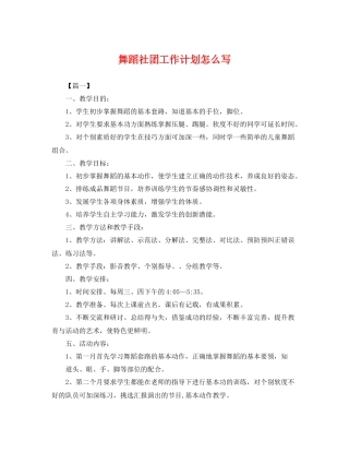 舞蹈社团工作计划怎么写 