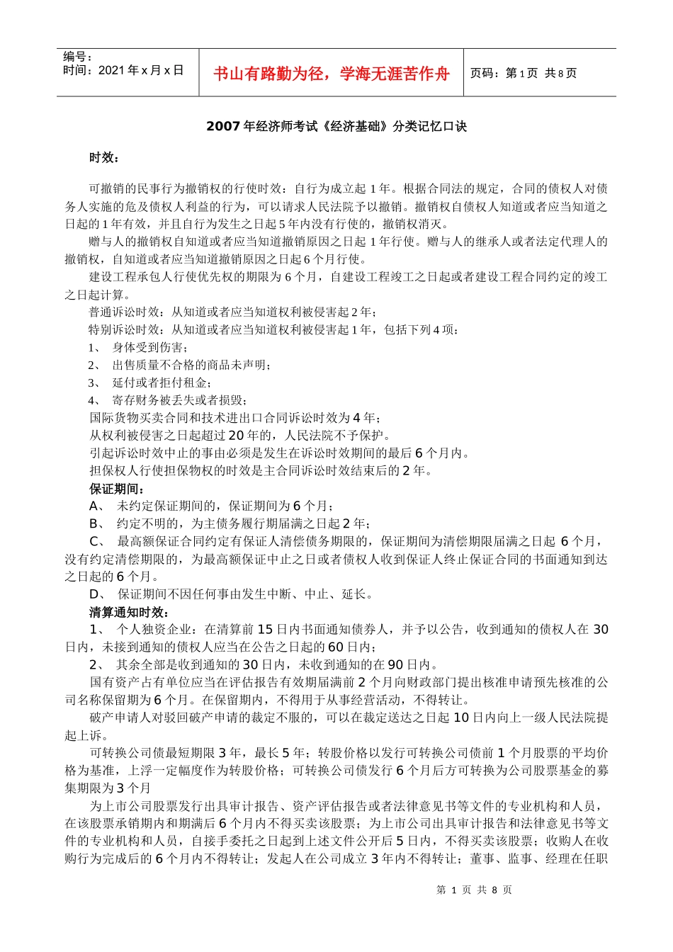 经济师考试分类记忆[1]_第1页