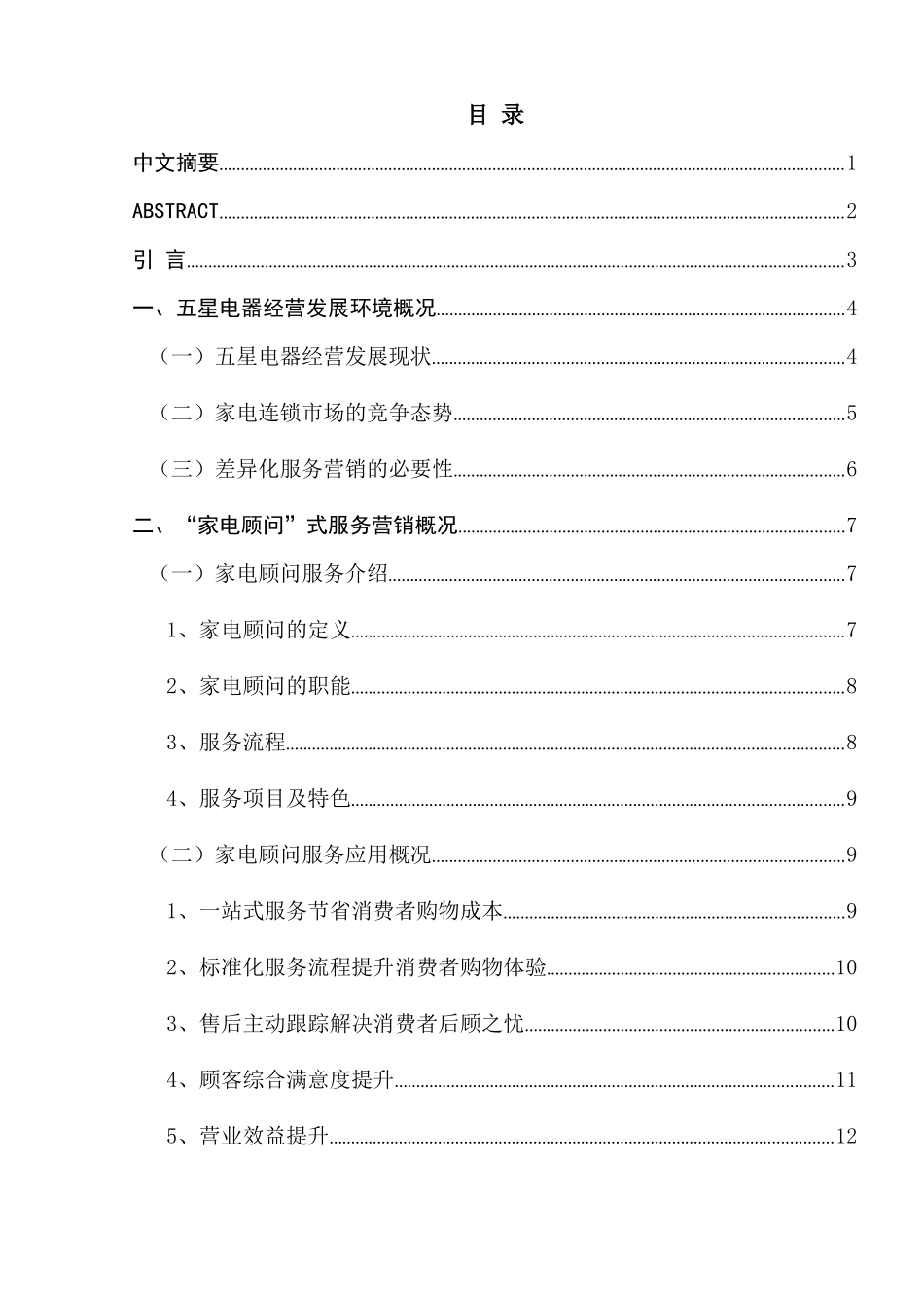 五星电器“家电顾问”式服务营销浅析_第1页