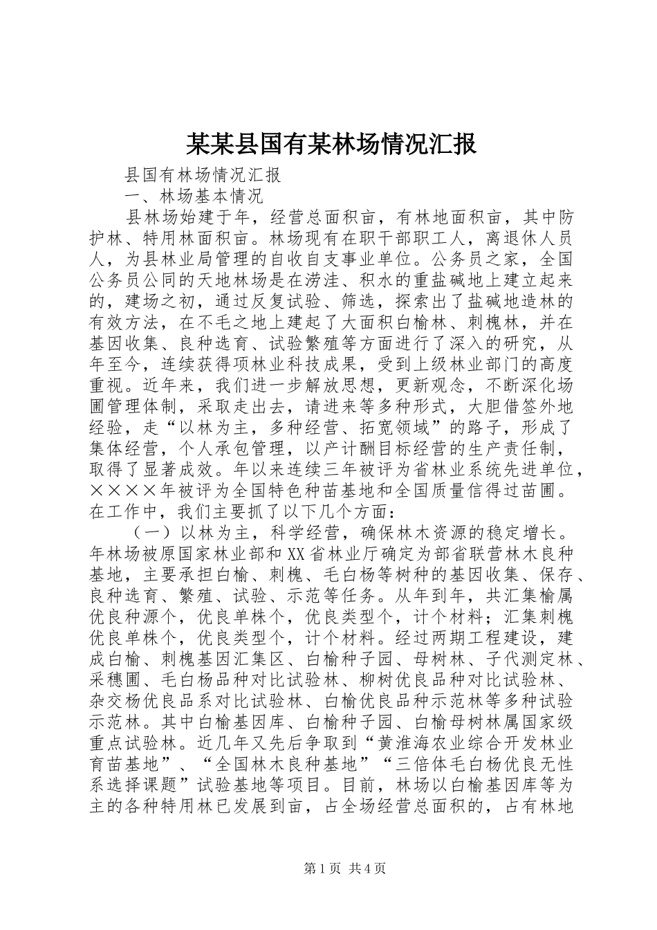 某某县国有某林场情况汇报_第1页
