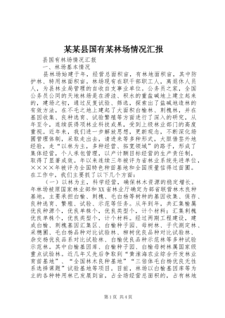 某某县国有某林场情况汇报