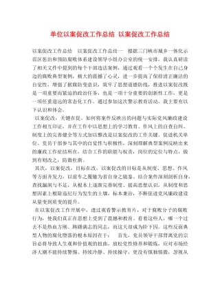 单位以案促改工作总结 以案促改工作总结 