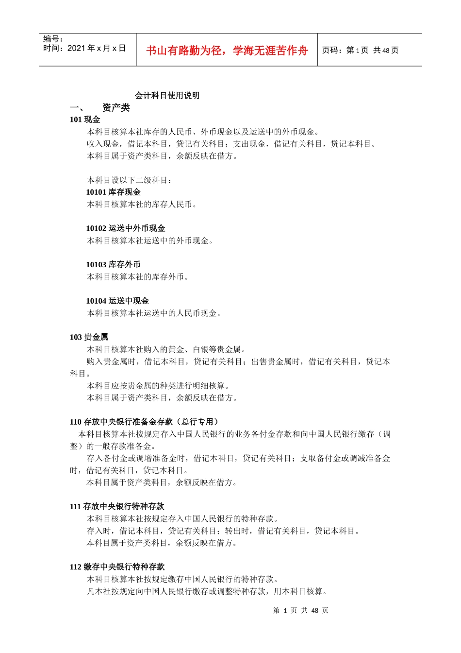 银行会计科目使用详细介绍_第1页
