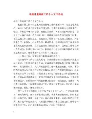 电能计量高级工的个人工作总结 