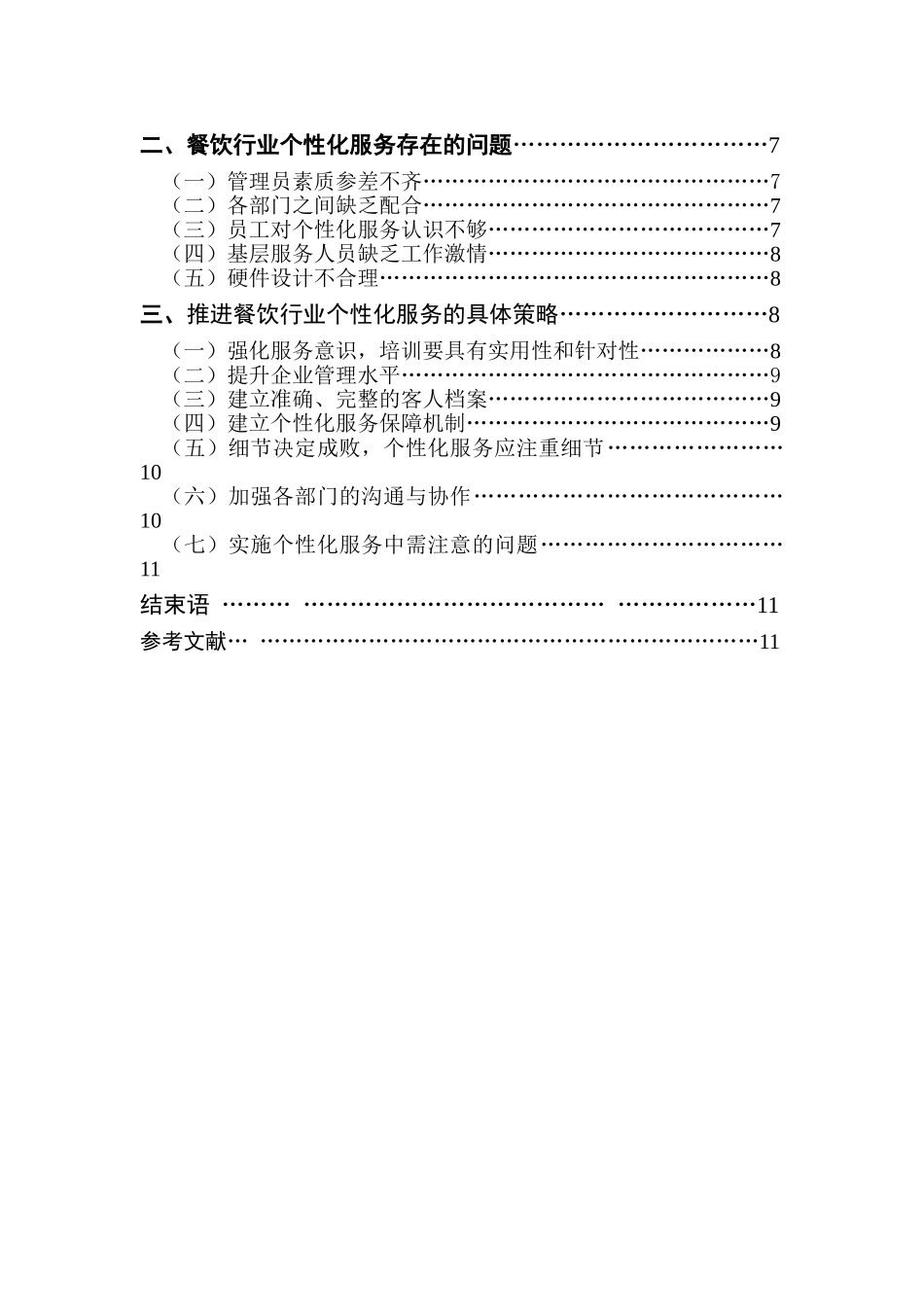 赢在个性化浅议如何提高餐饮行业个性化服务水平_第2页