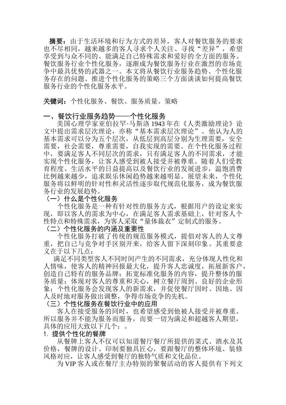 赢在个性化浅议如何提高餐饮行业个性化服务水平_第3页