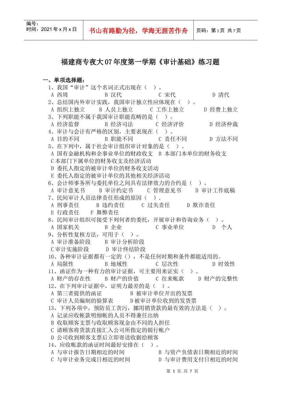 福建省商业高等专科学校夜大06—07学年度第二学期《审计基础_第1页