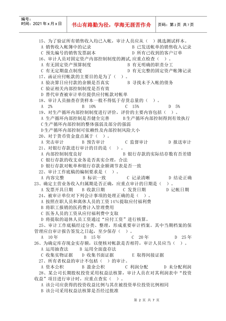 福建省商业高等专科学校夜大06—07学年度第二学期《审计基础_第2页