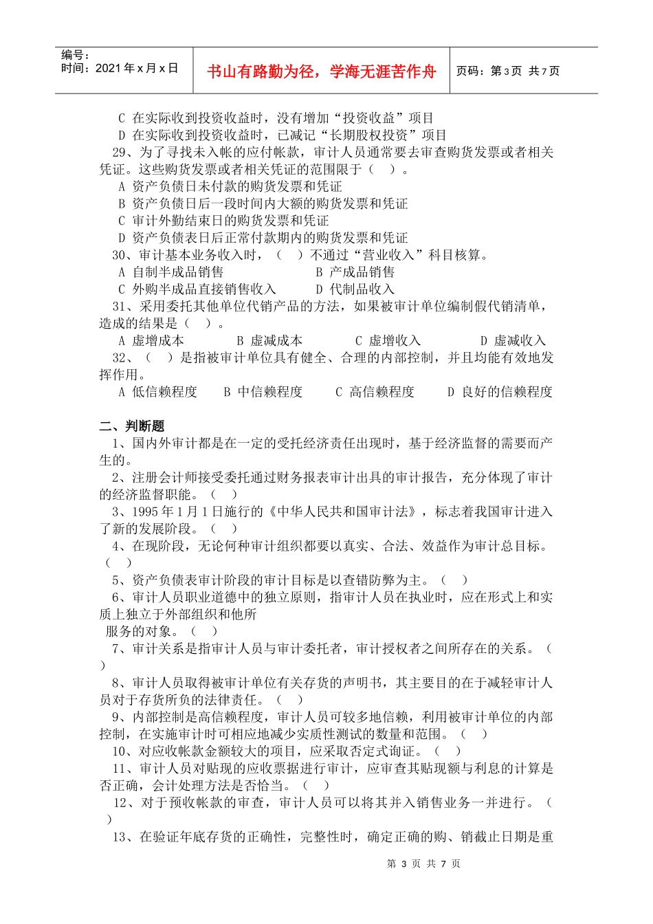 福建省商业高等专科学校夜大06—07学年度第二学期《审计基础_第3页