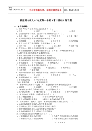 福建省商业高等专科学校夜大06—07学年度第二学期《审计基础