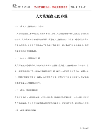 人力资源盘点的步骤