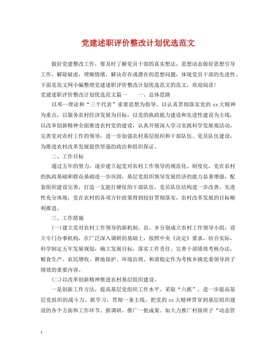 党建述职评价整改计划优选范文 _第1页