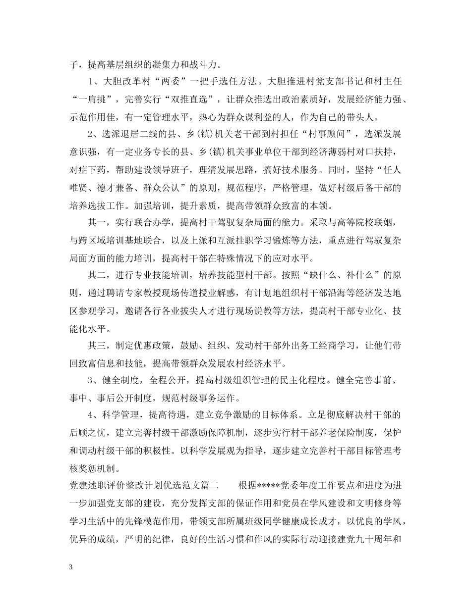党建述职评价整改计划优选范文 _第3页