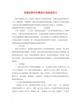 党建述职评价整改计划优选范文 