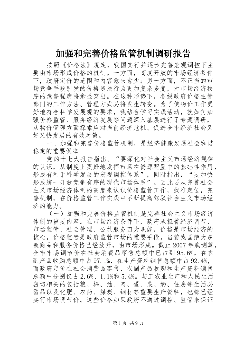 加强和完善价格监管机制调研报告_第1页