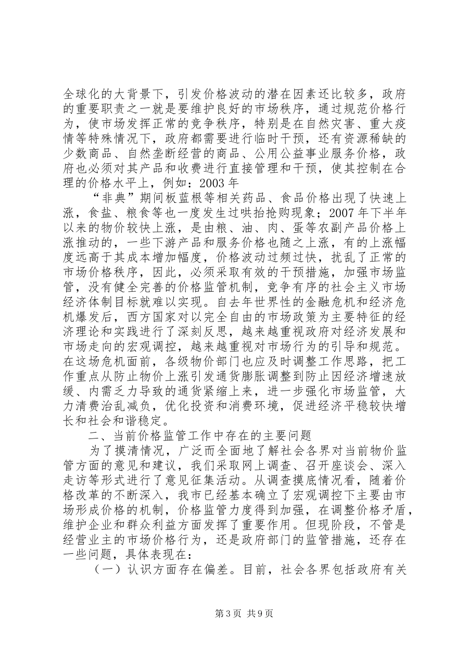 加强和完善价格监管机制调研报告_第3页