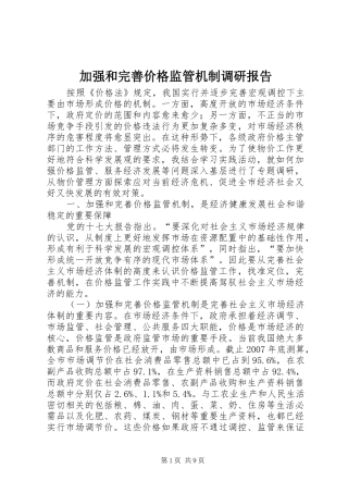 加强和完善价格监管机制调研报告