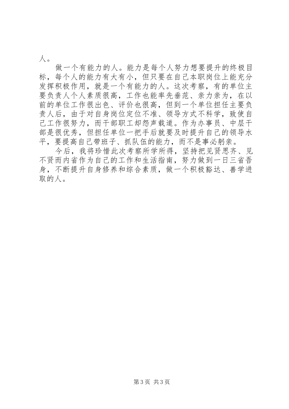 领导班子考察工作汇报材料_第3页