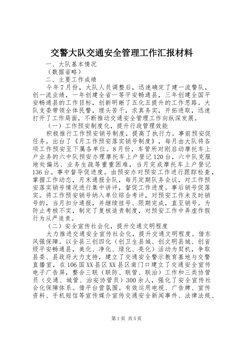 交警大队交通安全管理工作汇报材料_第1页
