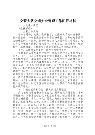 交警大队交通安全管理工作汇报材料