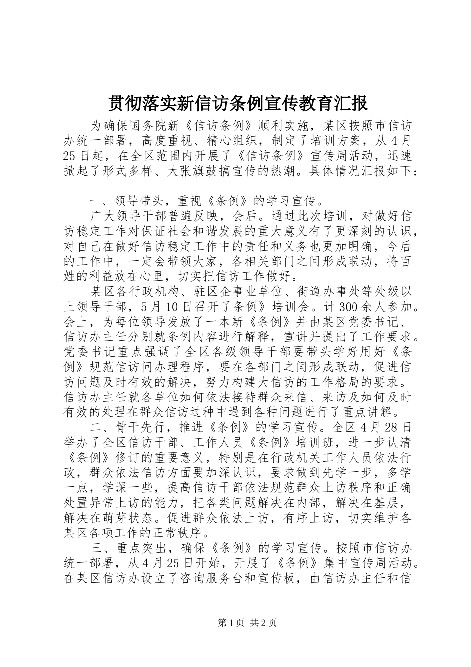 贯彻落实新信访条例宣传教育汇报_第1页