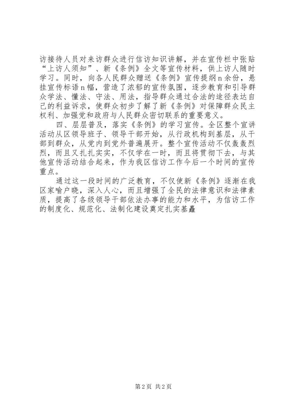 贯彻落实新信访条例宣传教育汇报_第2页