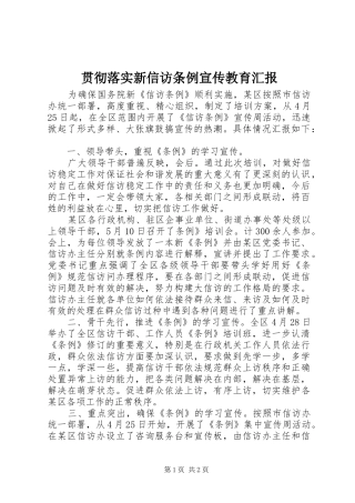 贯彻落实新信访条例宣传教育汇报