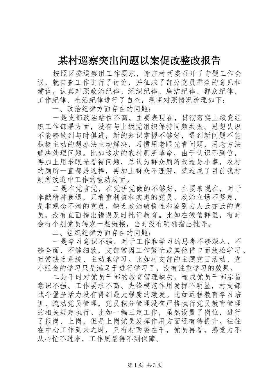 某村巡察突出问题以案促改整改报告_第1页