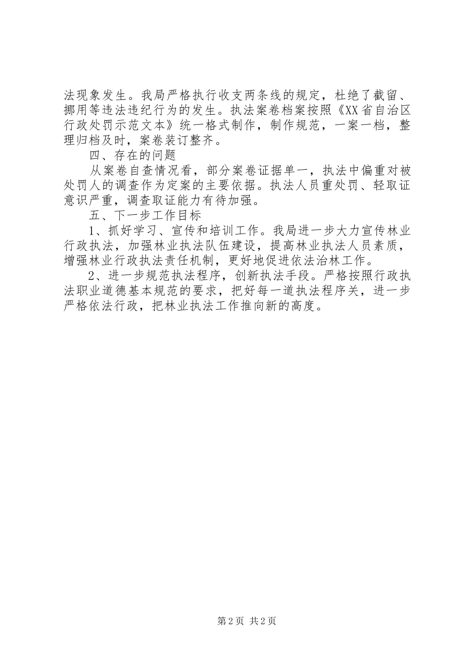 林业行政执法工作自查报告_第2页
