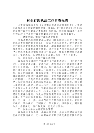 林业行政执法工作自查报告