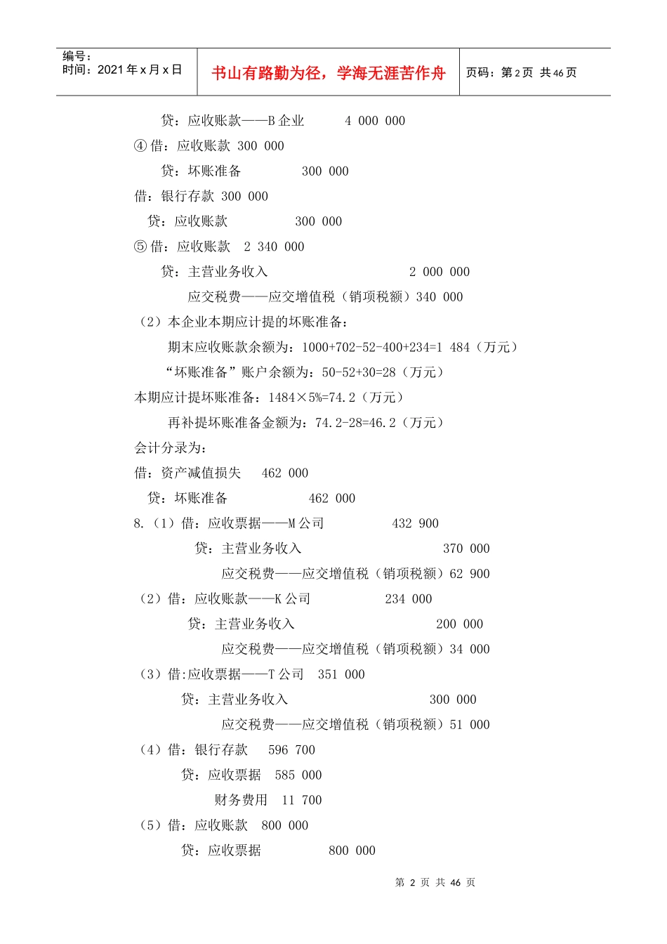 刘永泽版会计学练习答案2_第2页