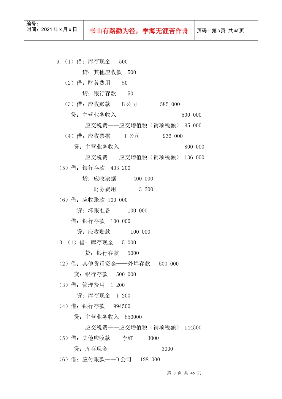 刘永泽版会计学练习答案2_第3页