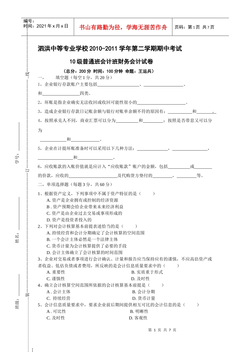 会计班财务会计试卷_第1页