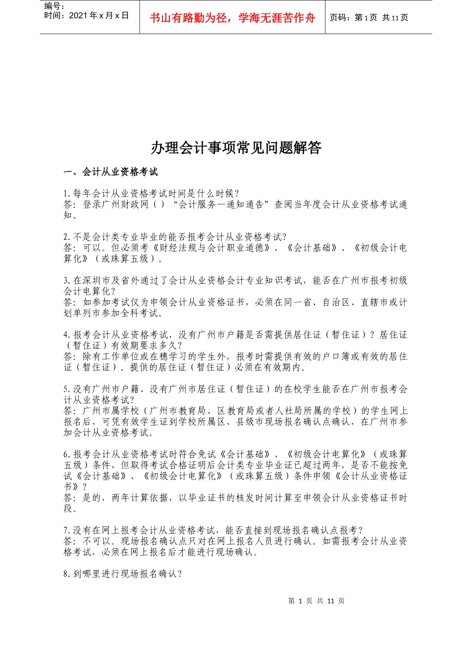 办理会计事项常见问题的解答_第1页