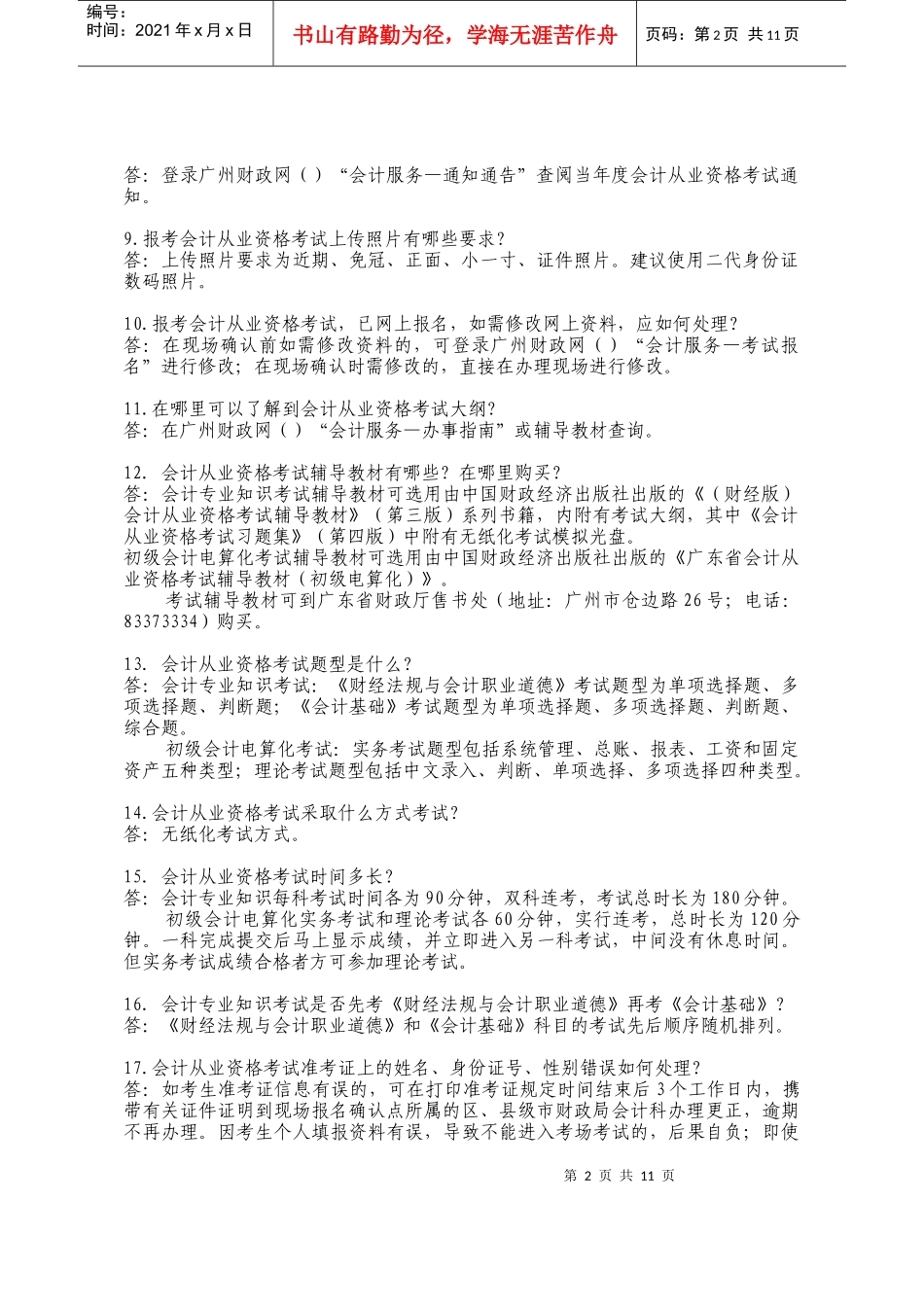 办理会计事项常见问题的解答_第2页