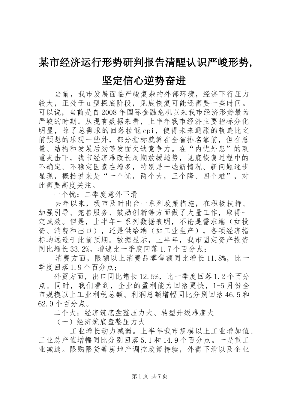 某市经济运行形势研判报告清醒认识严峻形势,坚定信心逆势奋进_第1页