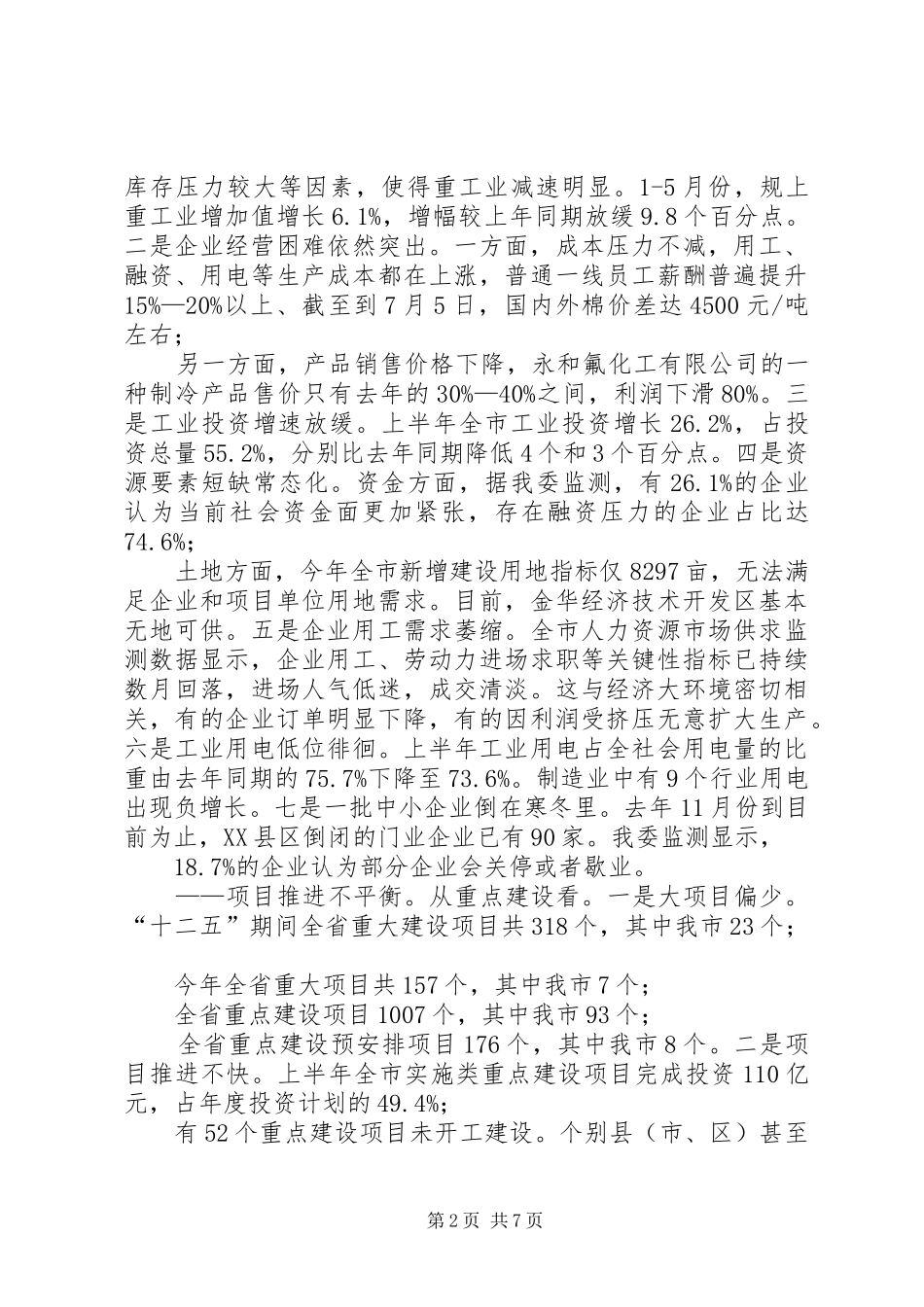 某市经济运行形势研判报告清醒认识严峻形势,坚定信心逆势奋进_第2页