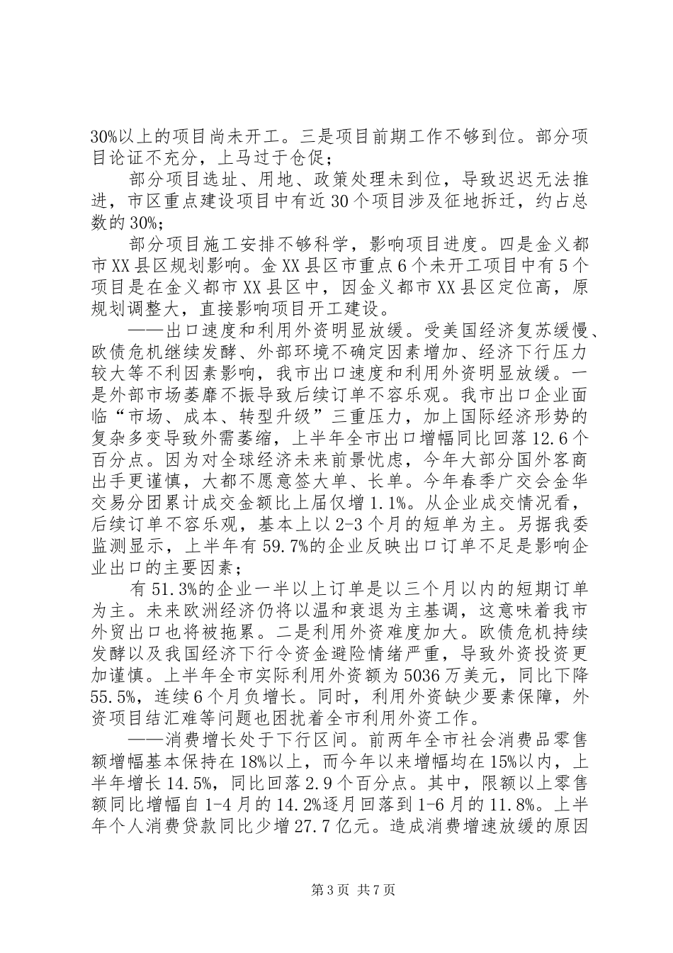 某市经济运行形势研判报告清醒认识严峻形势,坚定信心逆势奋进_第3页